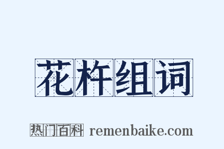 花杵组词是什么意思的图片